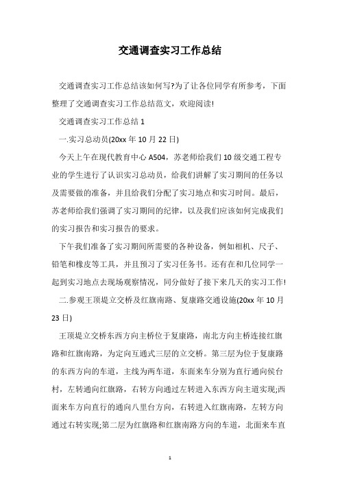 交通调查实习工作总结