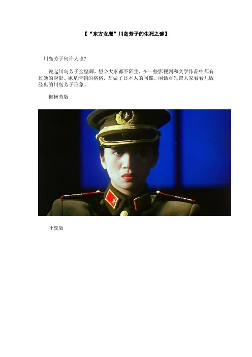 “东方女魔”川岛芳子的生死之谜
