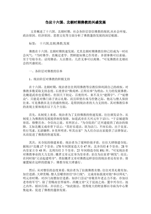 刍议十六国、北朝时期佛教的兴盛发展