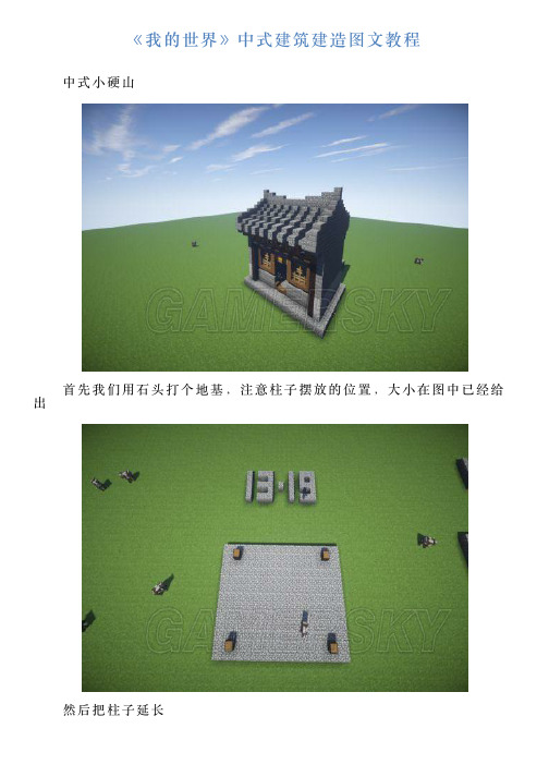 《我的世界》中式建筑建造图文教程