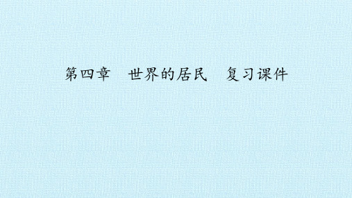 仁爱版七年级地理上册：第四章  世界的居民  复习课件