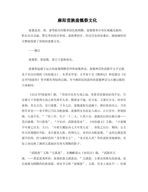 麻阳苗族盘瓠祭文化