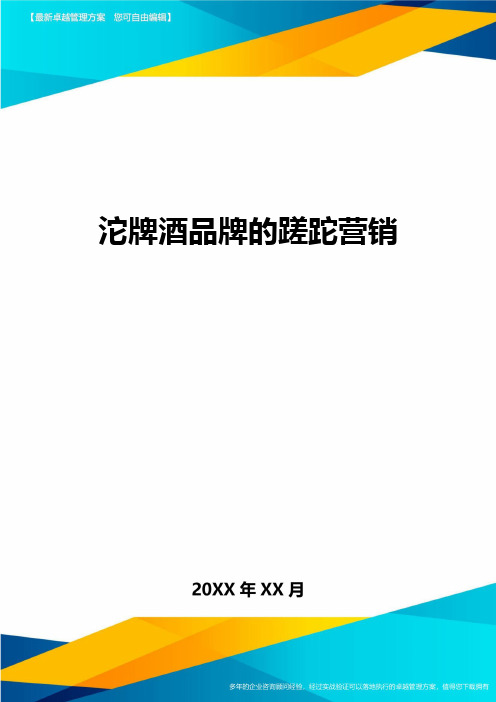 沱牌酒品牌的蹉跎营销方案