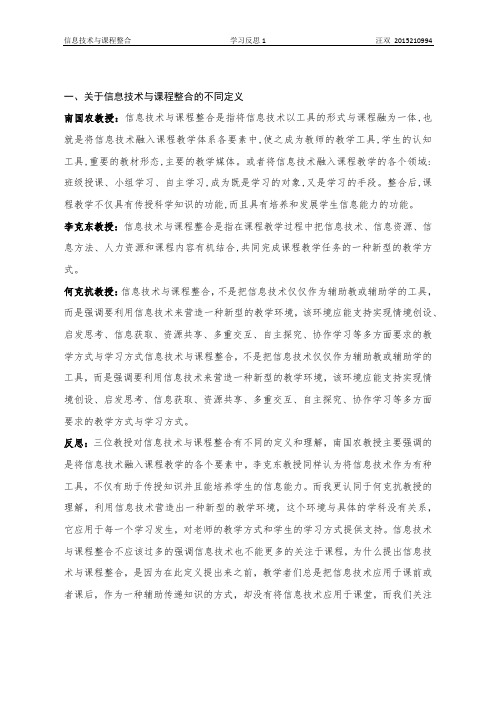 信息技术与课程整合定义及内涵