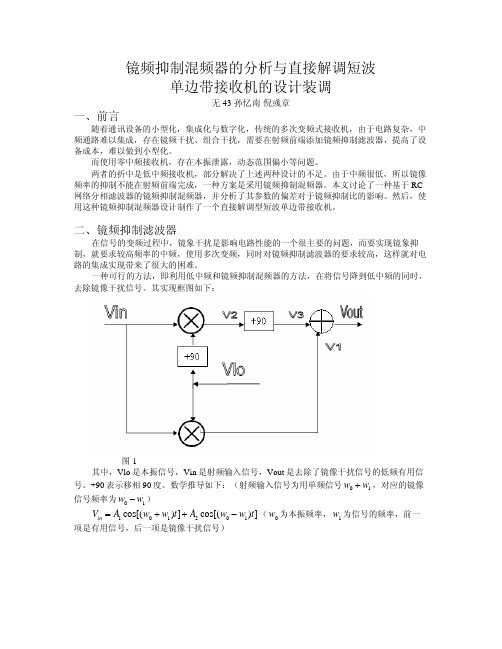 镜频抑制混频器的分析与直接解调短波单边带接收机的设计装调
