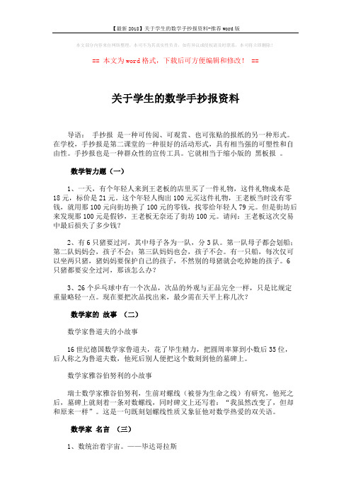 【最新2018】关于学生的数学手抄报资料-推荐word版 (2页)