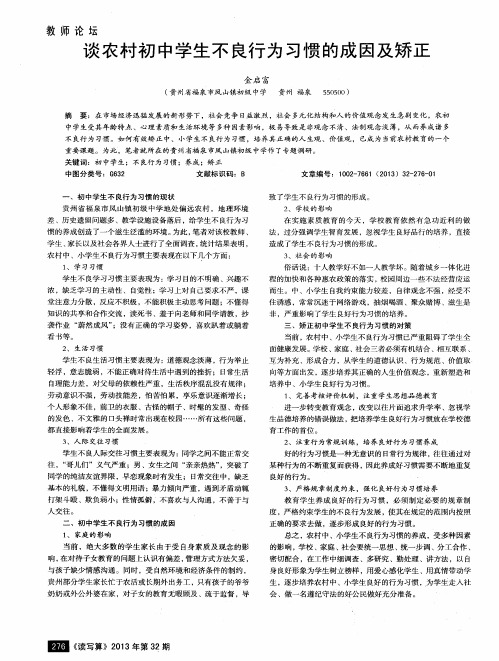 谈农村初中学生不良行为习惯的成因及矫正