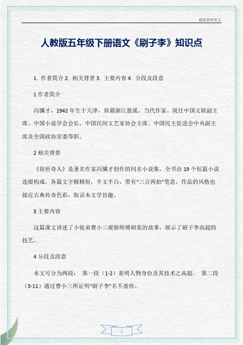 [精选]人教版五年级下册语文《刷子李》知识点分析