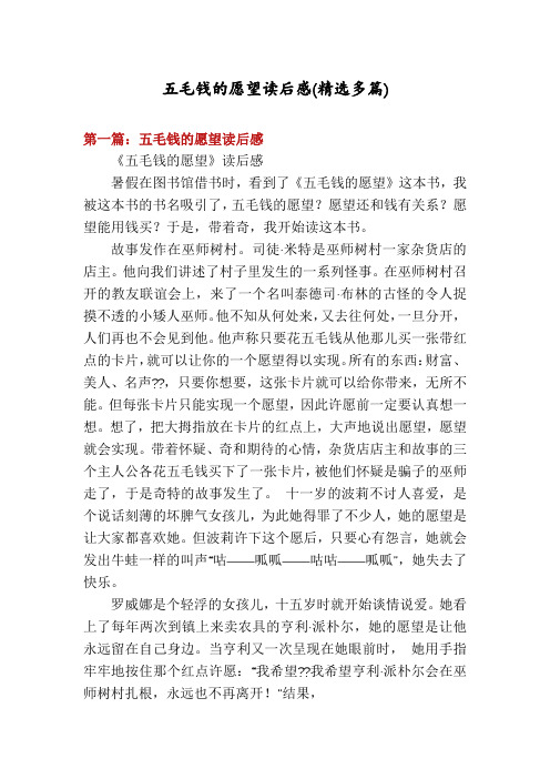五毛钱的愿望读后感(精选多篇)