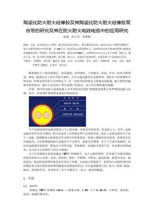 陶瓷化防火耐火硅橡胶的研究与应用