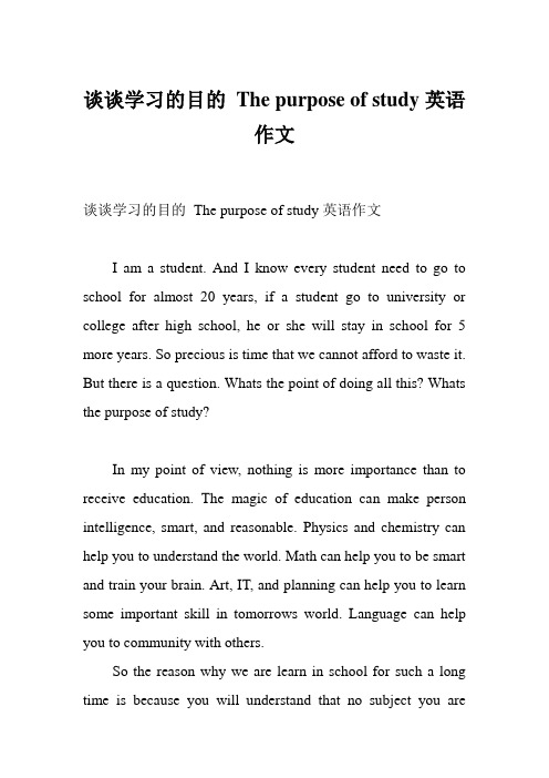 谈谈学习的目的 The purpose of study英语作文