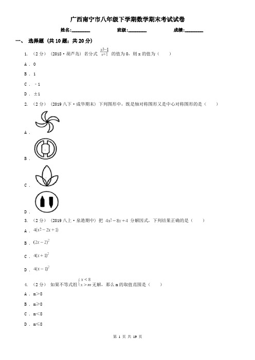 广西南宁市八年级下学期数学期末考试试卷