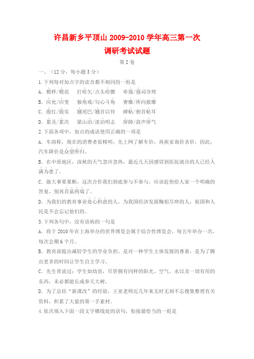 河南省许昌新乡平顶山2009-2010学年高三语文第一次调研考试试题