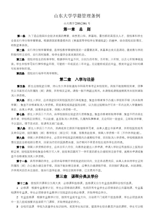 山东大学学籍管理条例