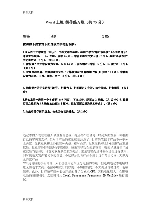 最新Word上机操作练习题资料