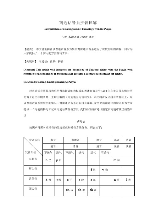南通话音系拼音详解