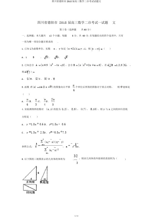 四川省德阳市2018届高三数学二诊考试试题文