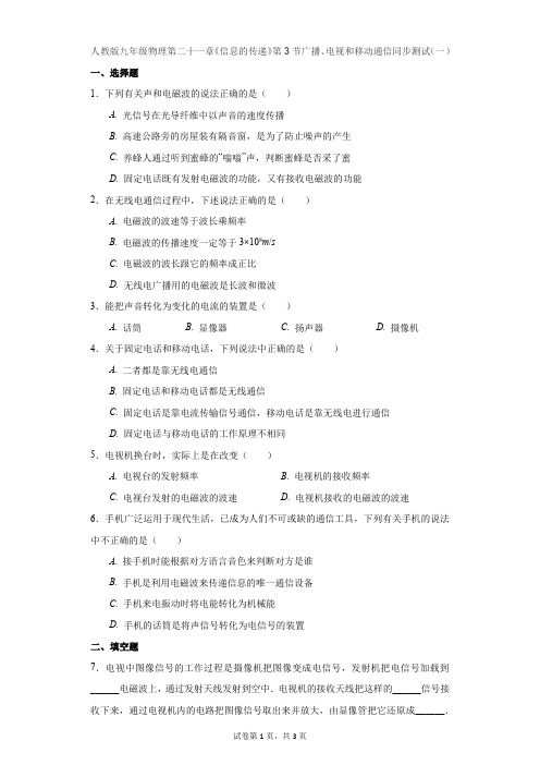 物理人教版人教版九年级第二十一章《信息的传递》第3节广播、电视和移动通信同步测试(一)