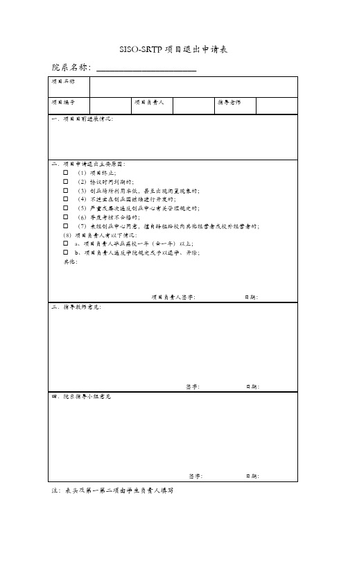 SRTP项目退出申请表