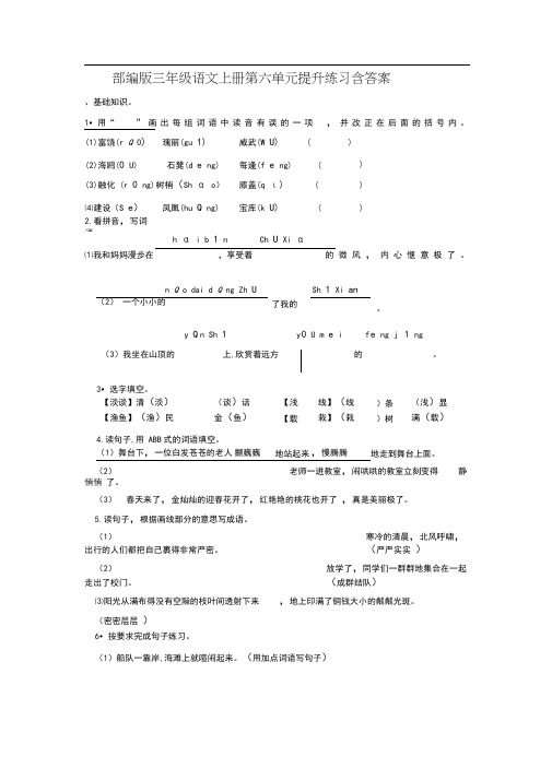 部编版三年级语文上册第六单元提升练习含答案