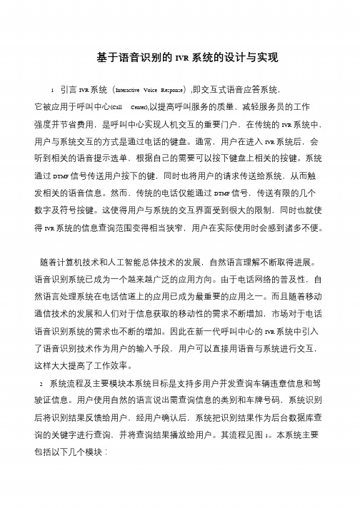 基于语音识别的IVR系统的设计与实现