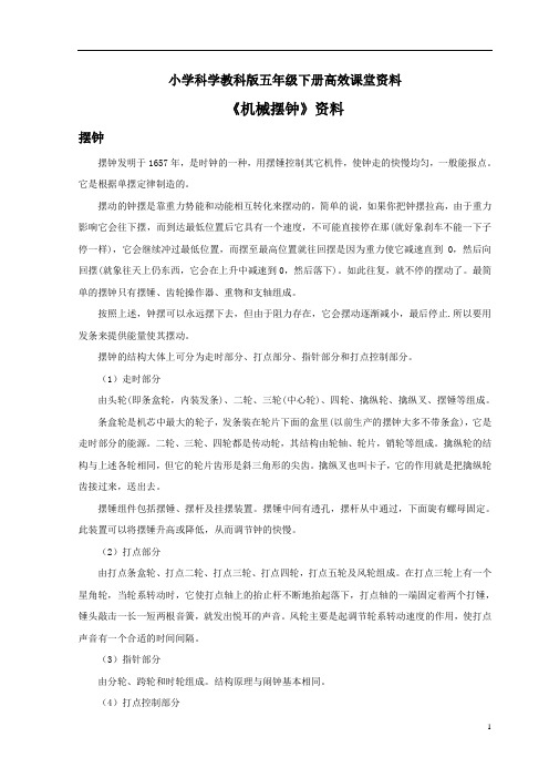 小学科学教科版五年级下册高效课堂资料《机械摆钟》资料：摆钟