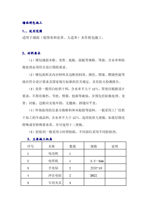 墙面硬包施工方案