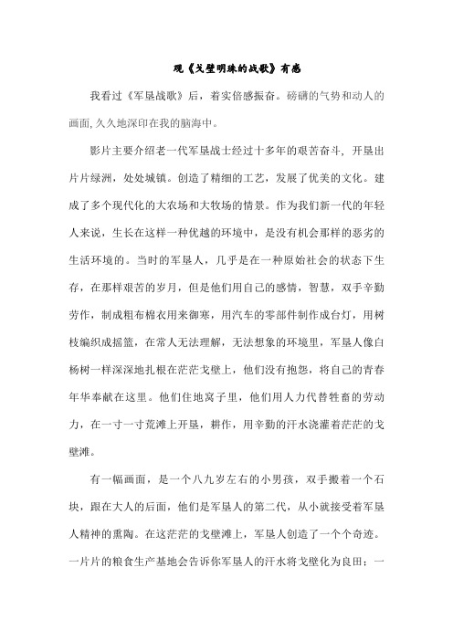《戈壁明珠的战歌》有感