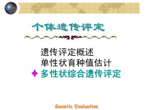 家畜育种第六章3
