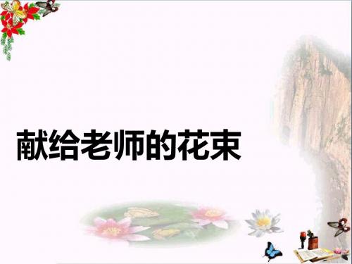 六年级语文上册献给老师的花束 PPT精品课件3鄂教版