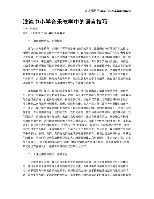 浅谈中小学音乐教学中的语言技巧