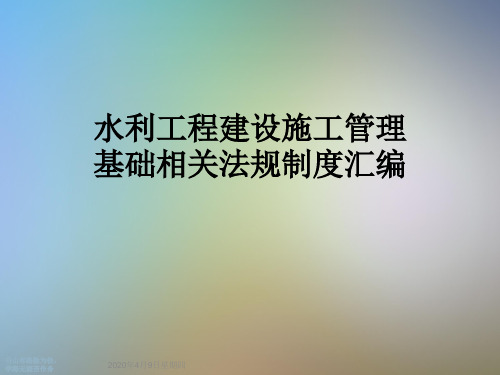水利工程建设施工管理基础相关法规制度汇编