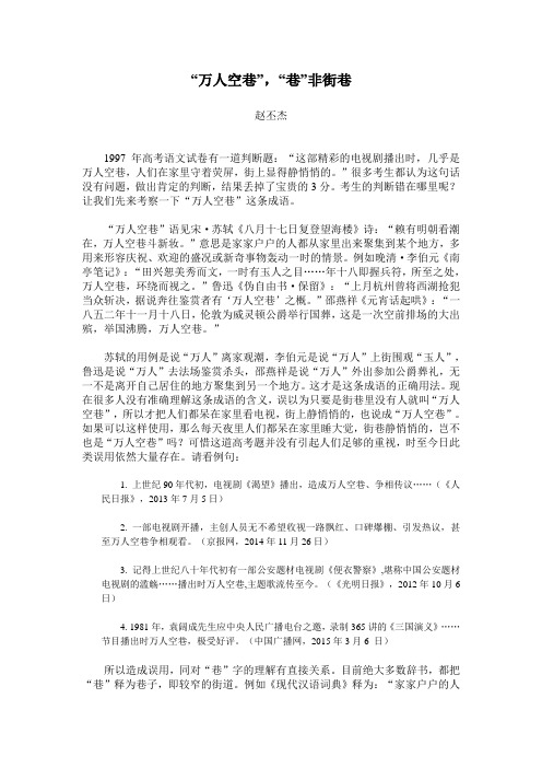 语文知识：“万人空巷”,“巷”非街巷