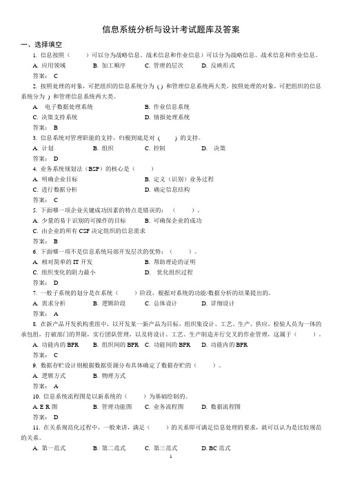 信息系统分析与设计课程题库含答案