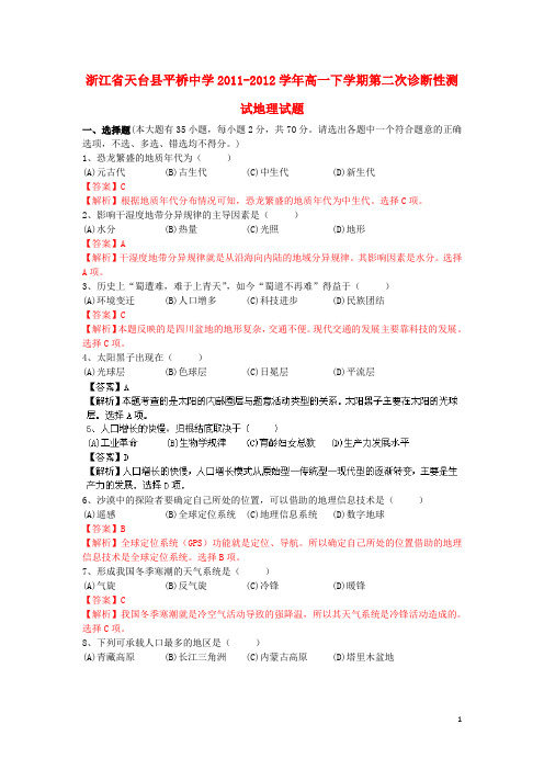 浙江省天台县平桥中学2011-2012学年高一地理下学期第二次诊断性测试试题(含解析)湘教版