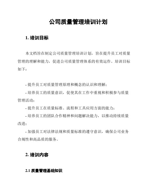 公司质量管理培训计划