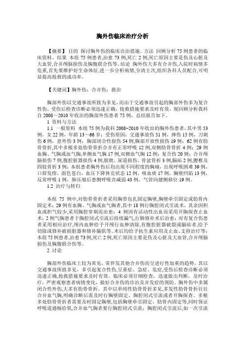 胸外伤临床治疗分析