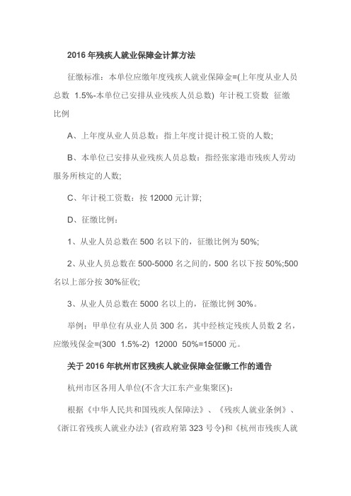 2016年残疾人就业保障金计算方法