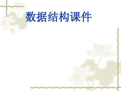 数据结构-数和二叉树