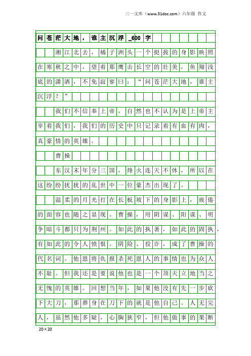 六年级作文：问苍茫大地,谁主沉浮_600字