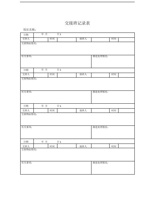 交接班记录表