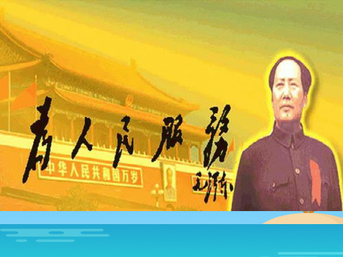 六年级下册语文课件-12 为人民服务｜部编版 (共11张PPT)