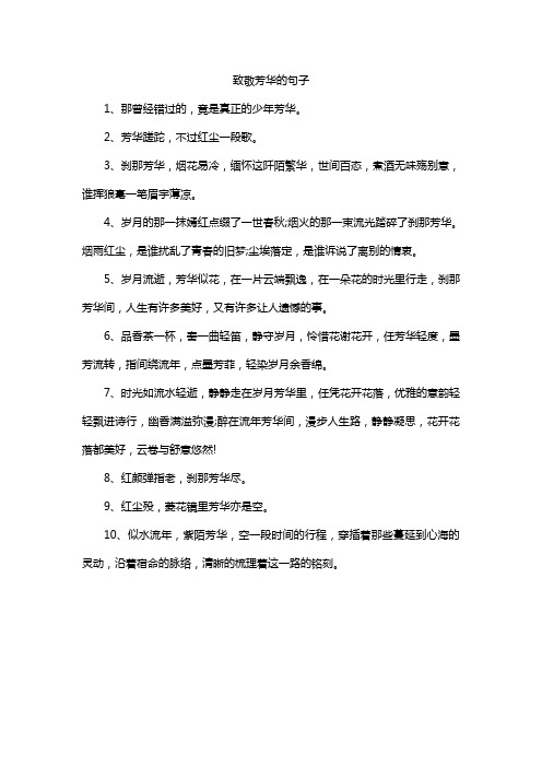 致敬芳华的句子