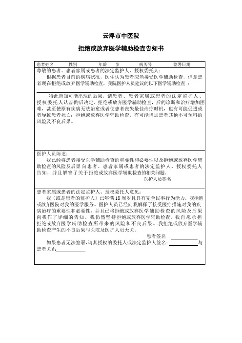 拒绝或放弃医学辅助检查告知书