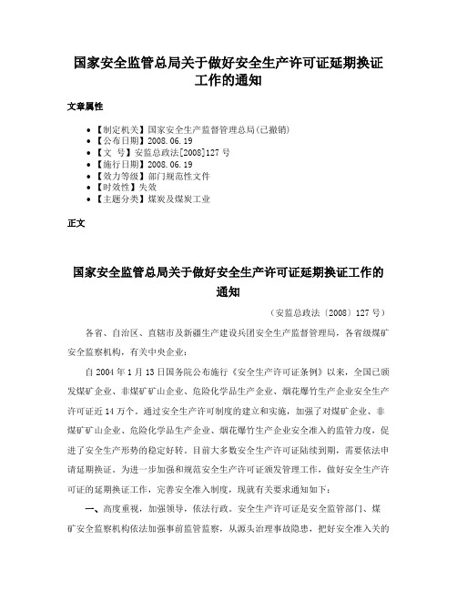 国家安全监管总局关于做好安全生产许可证延期换证工作的通知