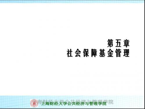 上海财经大学公共经济与管理学院-社会保障学精品课程