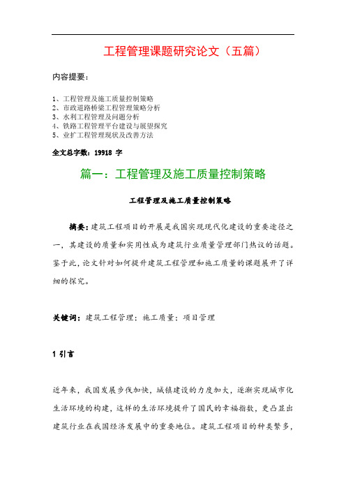 工程管理课题研究论文(五篇)：工程管理及施工质量控制策略、市政道路桥梁工程管理策略分析…