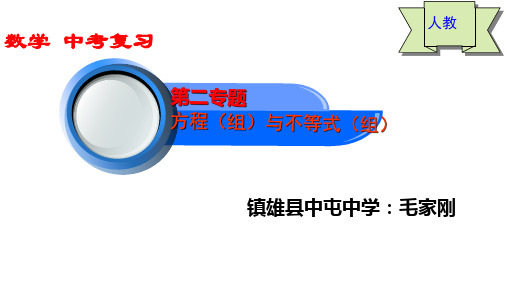 中考数学第二专题 方程(组)与不等式 考点系统复习 课件 45张人教版 中考PPT下载