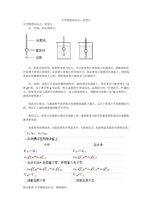 中考物理知识点：密度计