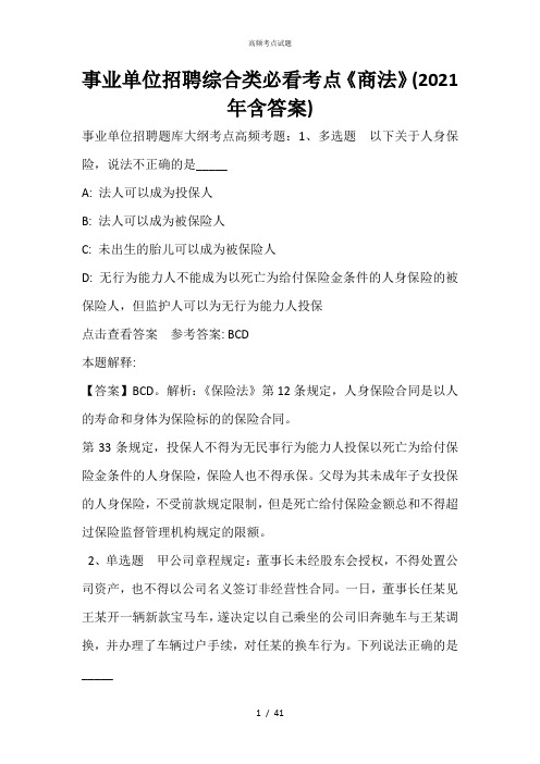 事业单位招聘综合类必看考点《商法》(2021年含答案)_1